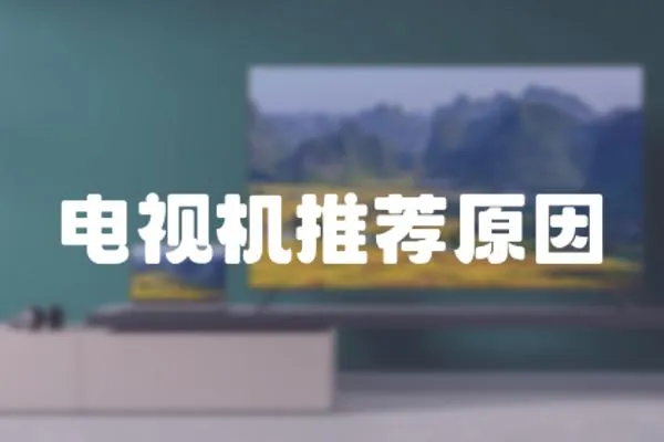 電視機推薦原因