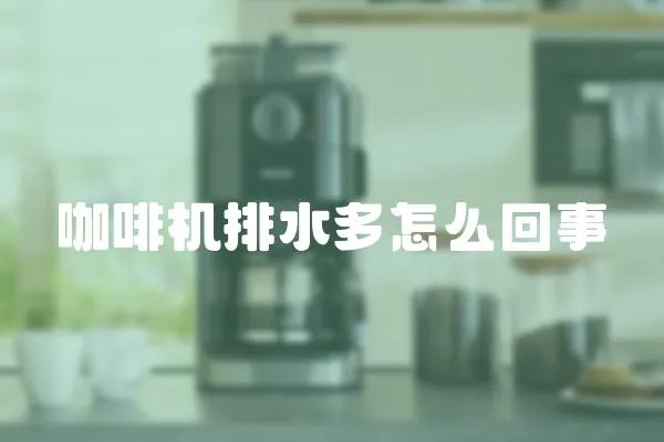咖啡機排水多怎么回事