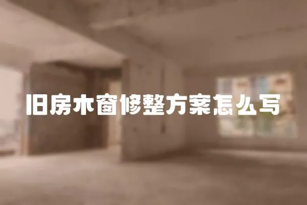 舊房木窗修整方案怎么寫