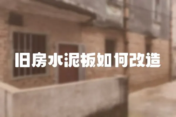 舊房水泥板如何改造