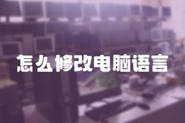 怎么修改電腦語言