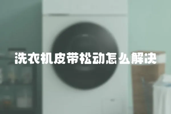 洗衣機(jī)皮帶松動(dòng)怎么解決