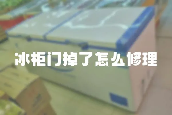 冰柜門掉了怎么修理