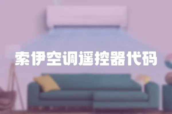 索伊空調(diào)遙控器代碼