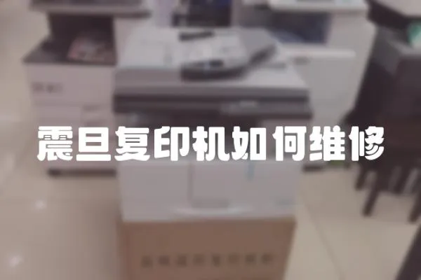 震旦復印機如何維修