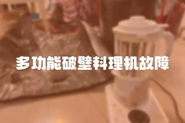 多功能破壁料理機故障