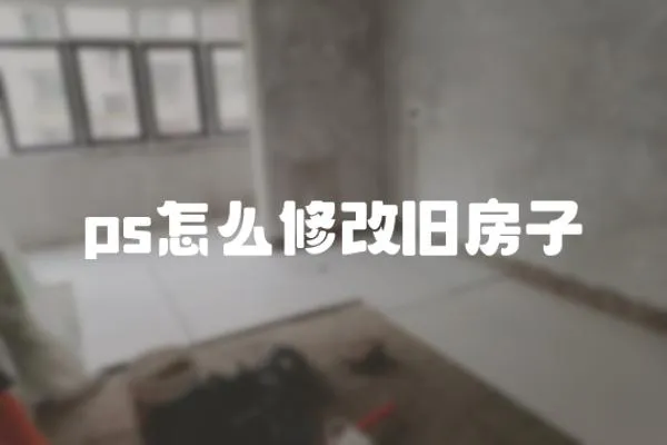 ps怎么修改舊房子
