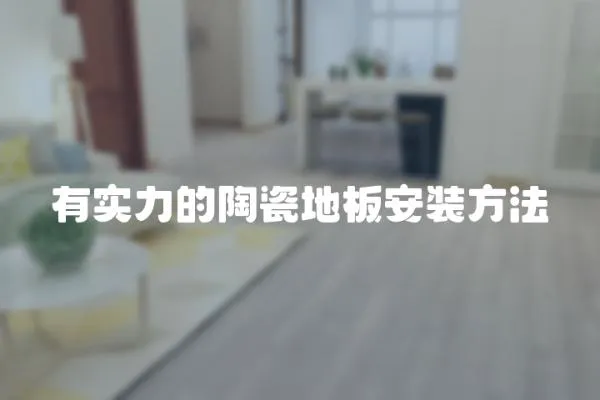 有實力的陶瓷地板安裝方法