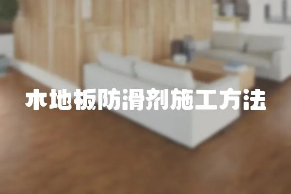 木地板防滑劑施工方法