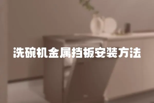洗碗機金屬擋板安裝方法