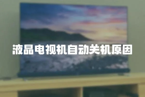 液晶電視機自動關機原因