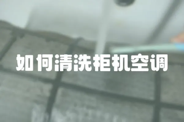 如何清洗柜機空調