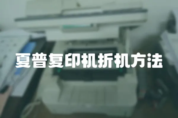 夏普復印機折機方法