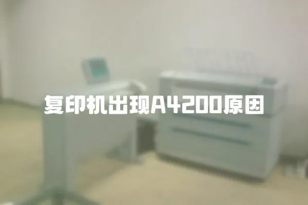 復印機出現(xiàn)A4200原因