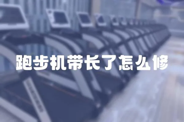 跑步機帶長了怎么修