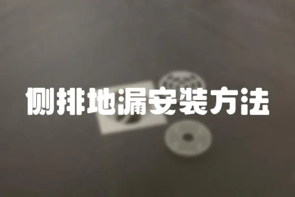側排地漏安裝方法