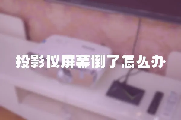 投影儀屏幕倒了怎么辦