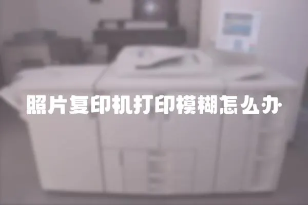 照片復(fù)印機(jī)打印模糊怎么辦