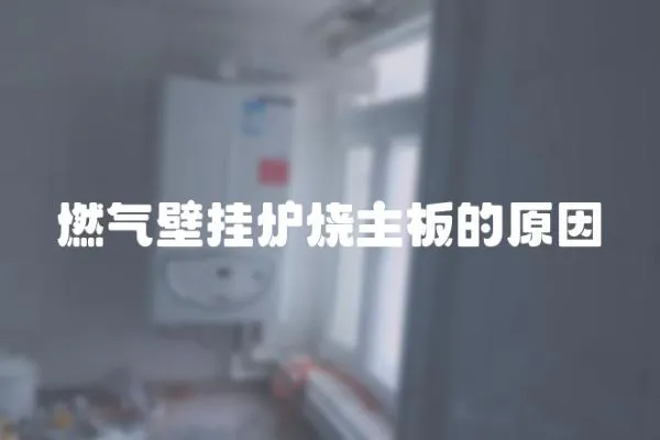 燃?xì)獗趻鞝t燒主板的原因