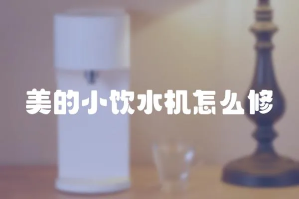 美的小飲水機怎么修
