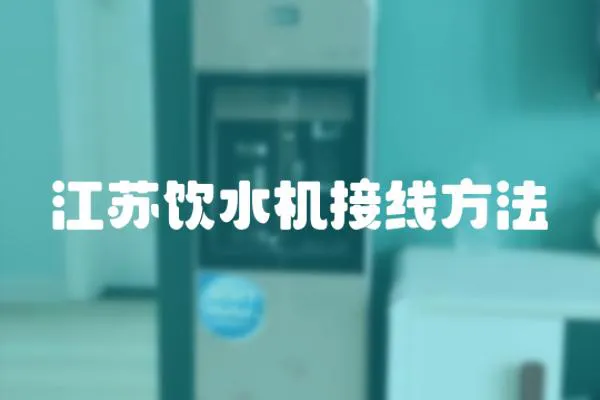 江蘇飲水機(jī)接線方法
