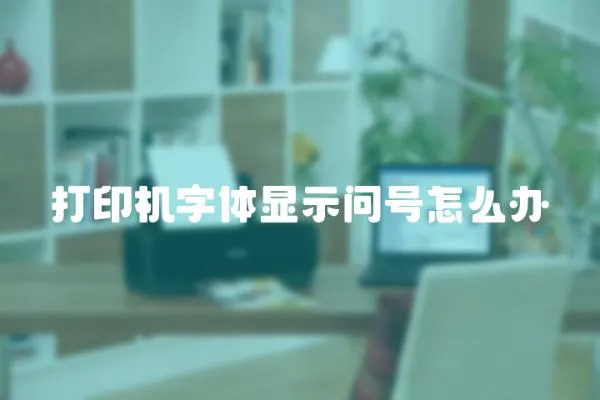 打印機字體顯示問號怎么辦