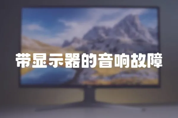 帶顯示器的音響故障