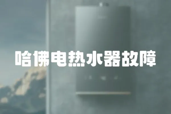 哈佛電熱水器故障