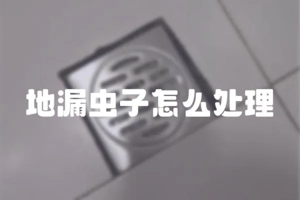 地漏蟲子怎么處理