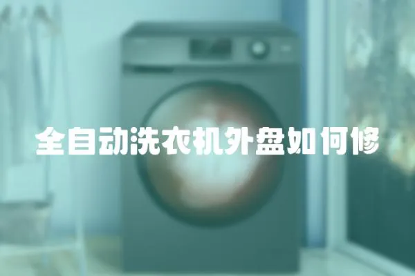 全自動洗衣機外盤如何修