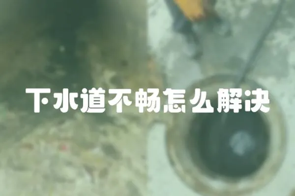 下水道不暢怎么解決