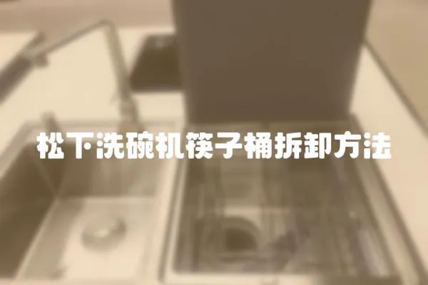 松下洗碗機筷子桶拆卸方法