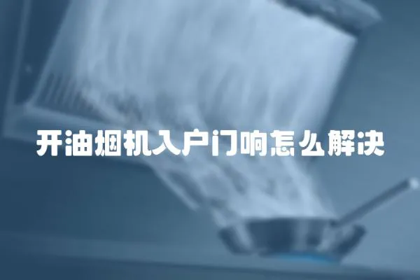 開油煙機入戶門響怎么解決