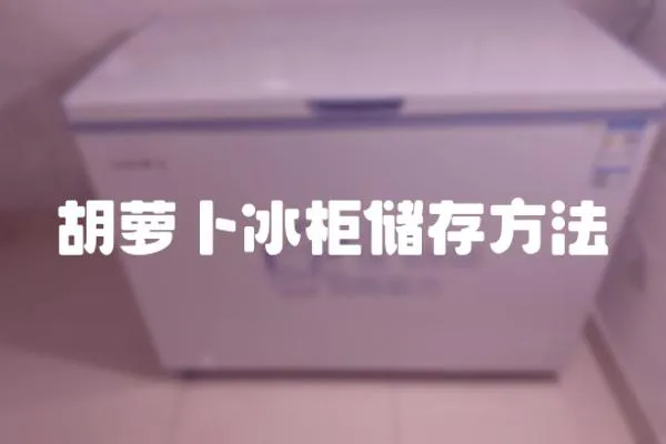 胡蘿卜冰柜儲存方法