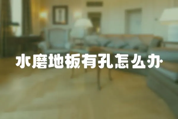 水磨地板有孔怎么辦