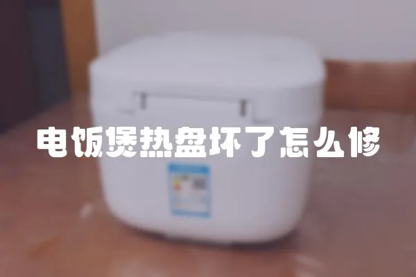 電飯煲熱盤壞了怎么修