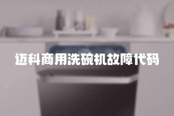 邁科商用洗碗機故障代碼