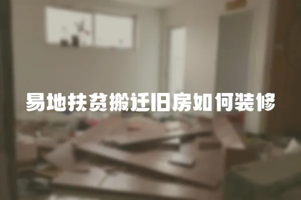 易地扶貧搬遷舊房如何裝修