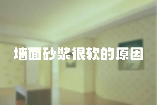 墻面砂漿很軟的原因