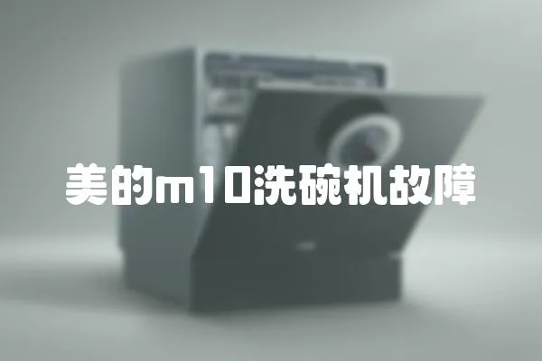 美的m10洗碗機故障