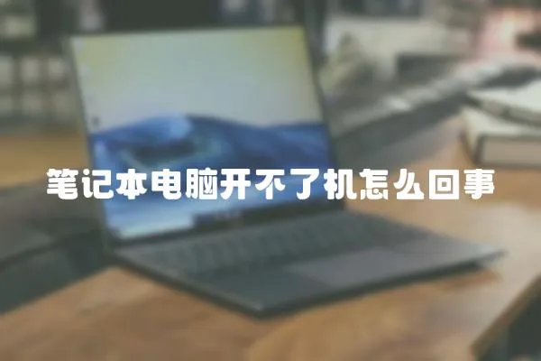 筆記本電腦開不了機怎么回事