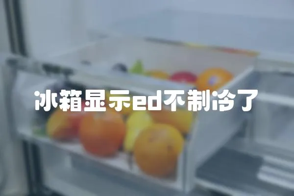 冰箱顯示ed不制冷了