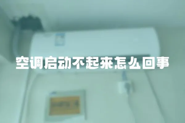 空调启动不起来怎么回事