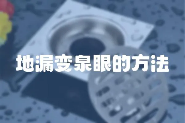 地漏變泉眼的方法
