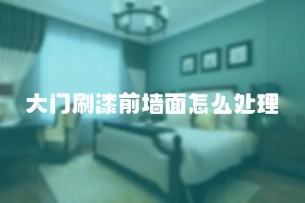 大門刷漆前墻面怎么處理