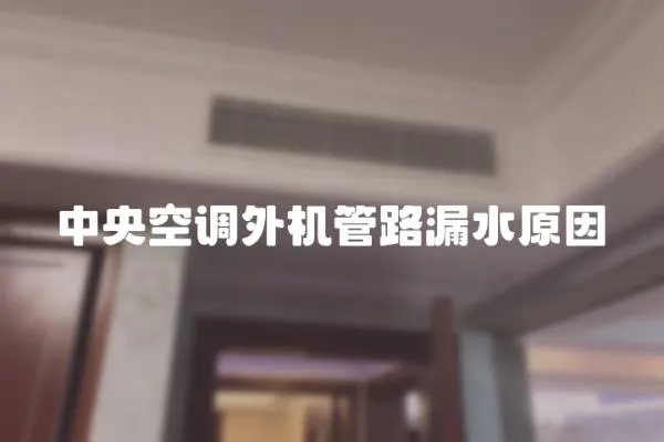 中央空調(diào)外機管路漏水原因