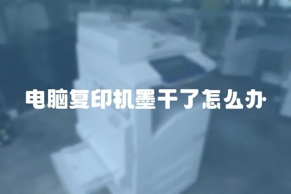 電腦復印機墨干了怎么辦