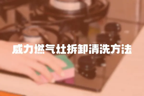 威力燃氣灶拆卸清洗方法
