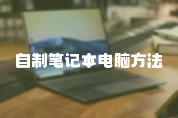 自制筆記本電腦方法