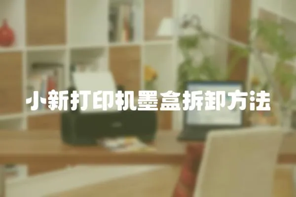 小新打印機墨盒拆卸方法